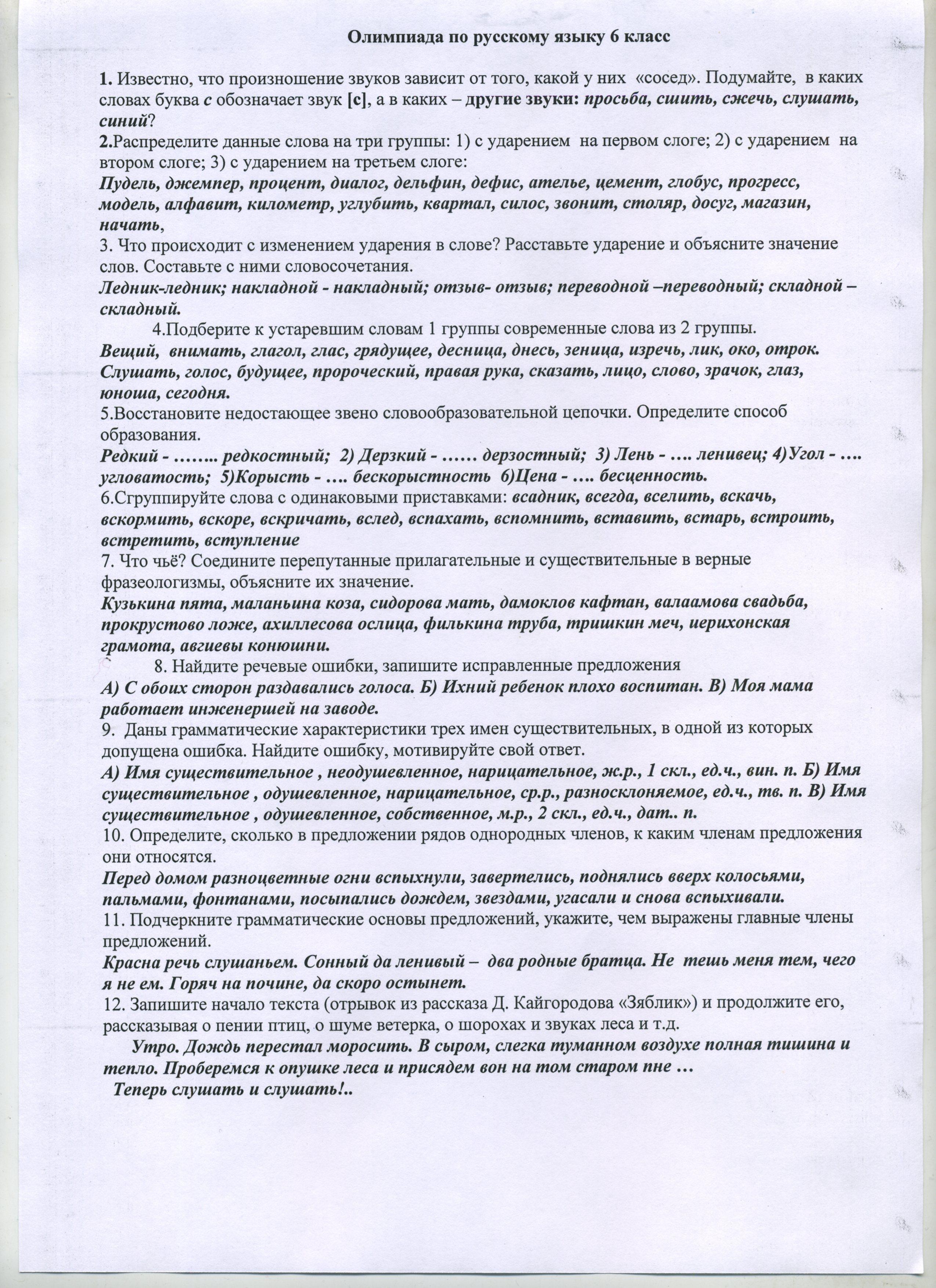 6 класс школьный тур олимпиады 2020 - 2021 учебный год